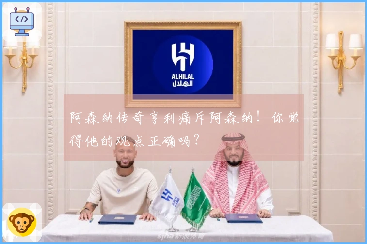 阿森纳传奇亨利痛斥阿森纳！你觉得他的观点正确吗？