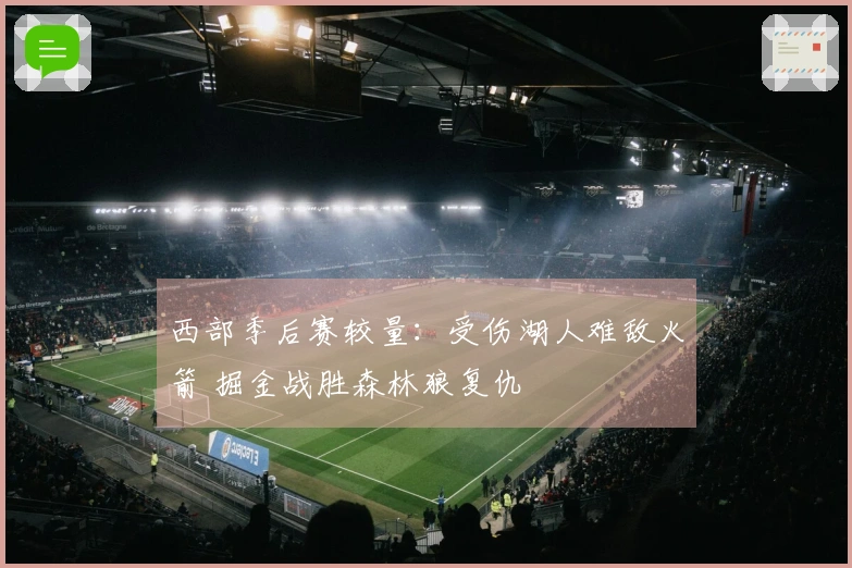 西部季后赛较量：受伤湖人难敌火箭 掘金战胜森林狼复仇