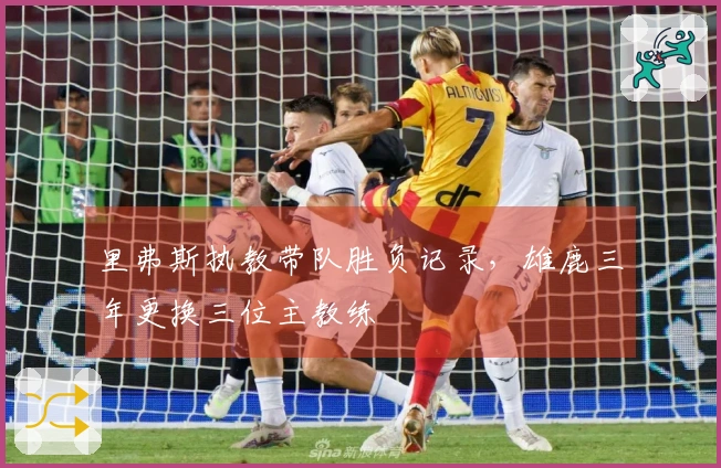 里弗斯执教带队胜负记录，雄鹿三年更换三位主教练