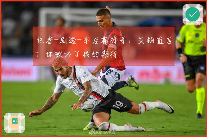 记者-剧透-季后赛对手，艾顿直言：你破坏了我的期待