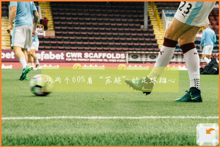从两个60%看“苏超”的足球雄心