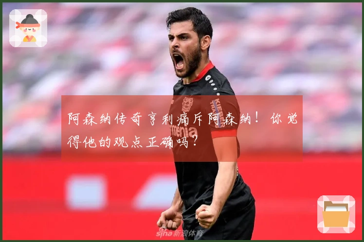 阿森纳传奇亨利痛斥阿森纳！你觉得他的观点正确吗？