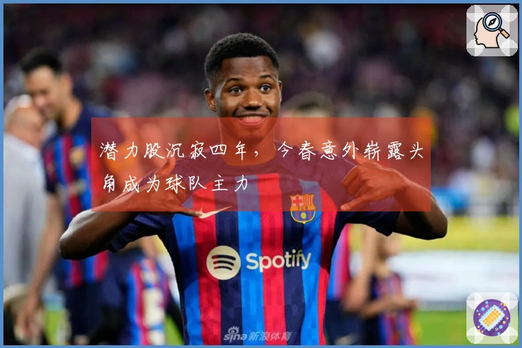 潜力股沉寂四年，今春意外崭露头角成为球队主力