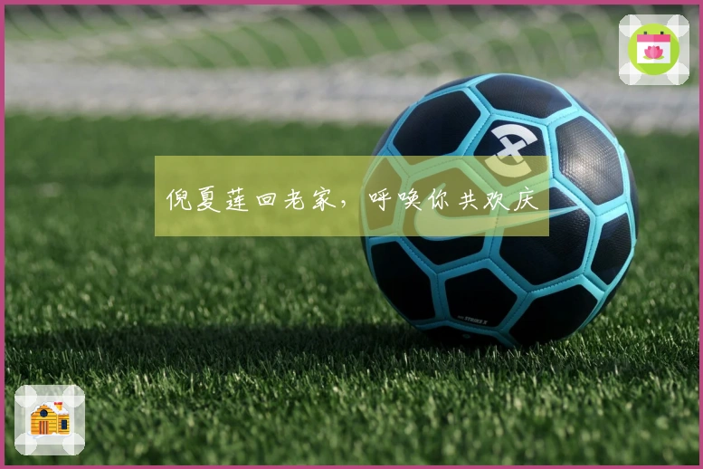 倪夏莲回老家，呼唤你共欢庆