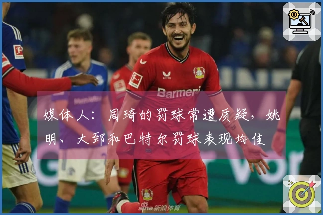 媒体人：周琦的罚球常遭质疑，姚明、大郅和巴特尔罚球表现均佳