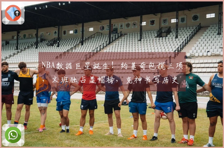 NBA数据巨星诞生！约基奇包揽三项，文班独占盖帽榜，克神书写历史
