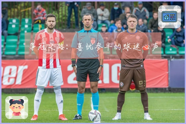 争冠之路：喜忧参半的球迷心声