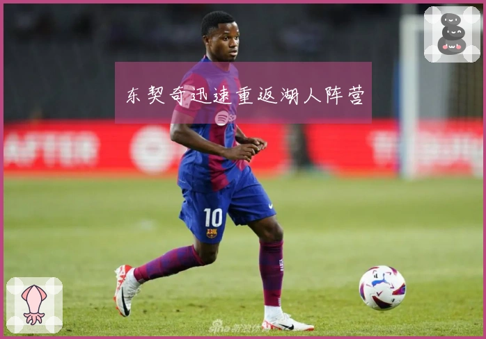 东契奇迅速重返湖人阵营