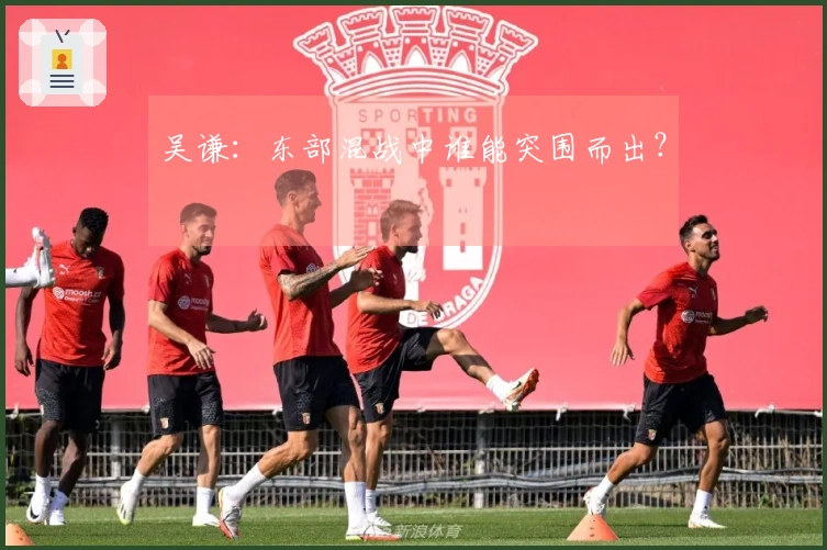 吴谦：东部混战中谁能突围而出？