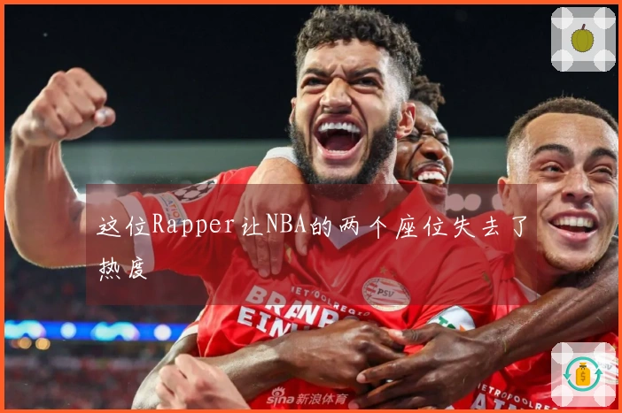 这位Rapper让NBA的两个座位失去了热度
