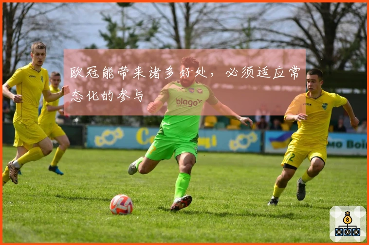 欧冠能带来诸多好处，必须适应常态化的参与