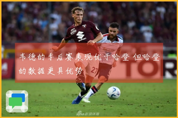 韦德的季后赛表现优于哈登 但哈登的数据更具优势