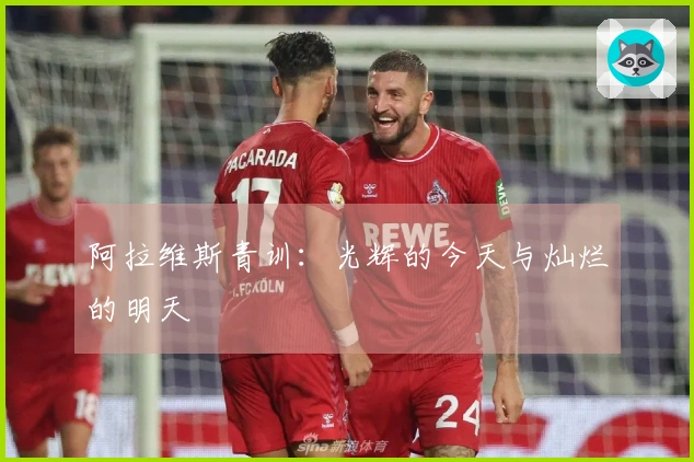 阿拉维斯青训：光辉的今天与灿烂的明天