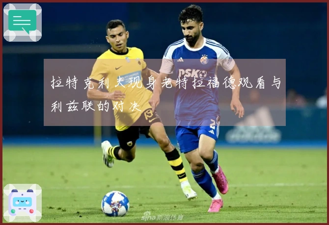 拉特克利夫现身老特拉福德观看与利兹联的对决