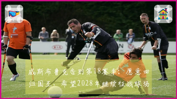 威斯布鲁克告别第18赛季：愿意回归国王，希望2028年继续征战球场