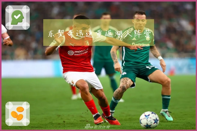 东契奇迅速重返湖人阵营