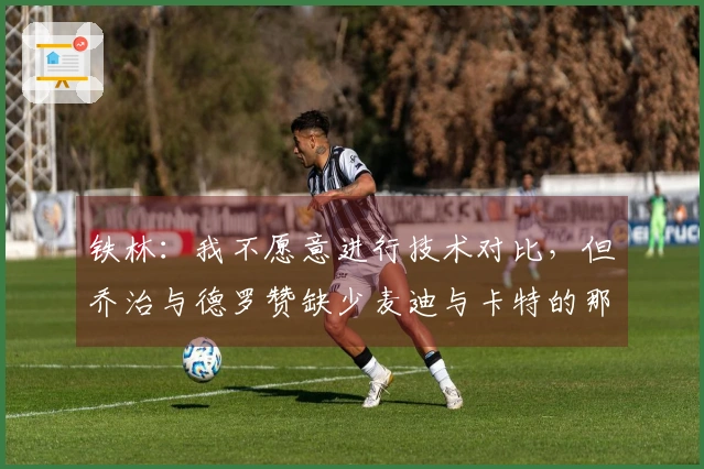铁林：我不愿意进行技术对比，但乔治与德罗赞缺少麦迪与卡特的那种魅力