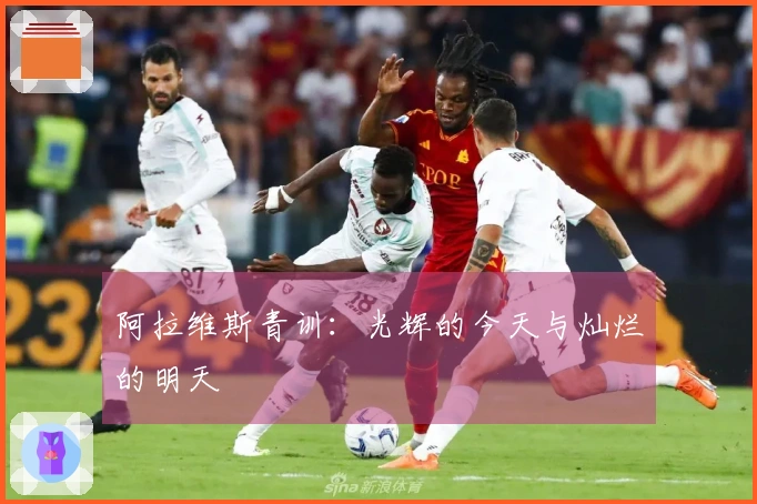 阿拉维斯青训：光辉的今天与灿烂的明天