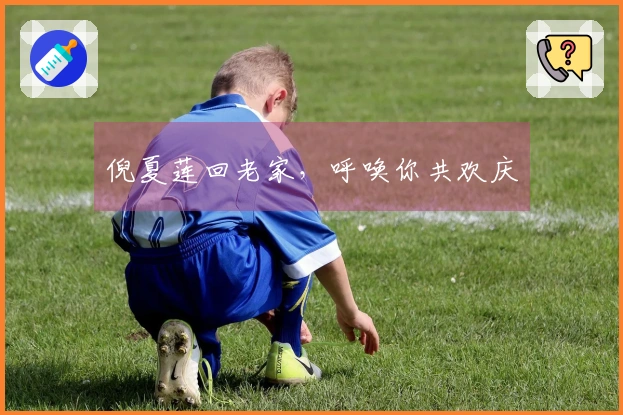 倪夏莲回老家，呼唤你共欢庆