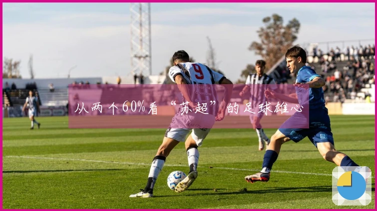 从两个60%看“苏超”的足球雄心