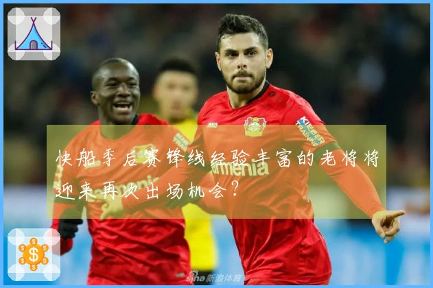 快船季后赛锋线经验丰富的老将将迎来再次出场机会？